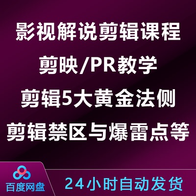 影视解说剪辑课程：剪映/PR教学/剪辑5大黄金法侧/禁区与爆雷点
