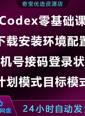Codex零基础课下载安装环境配置手机号接码登录状态验证计划目标