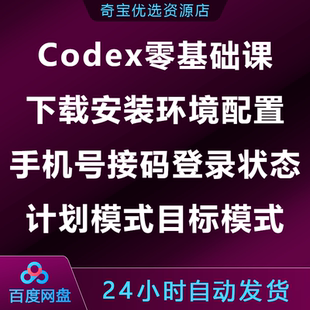 Codex零基础课下载安装环境配置手机号接码登录状态验证计划目标