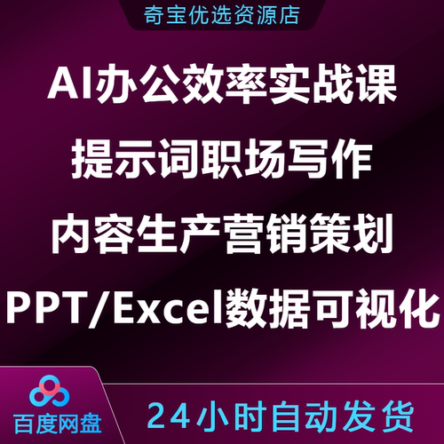 AI办公效率实战课提示词职场写作内容营销策划PPTExcel数据可视化