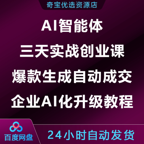 AI智能体三天实战创业营爆款生成自动成交手把手企业AI化升级教程