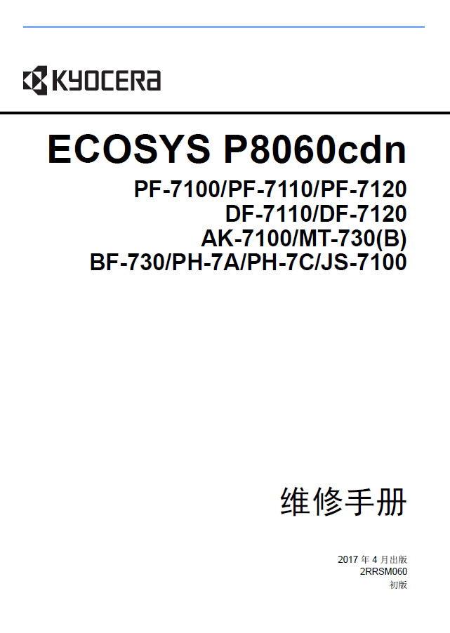 彩色激光打印机中文维修手册 京瓷 ECOSYS P8060cdn 8060