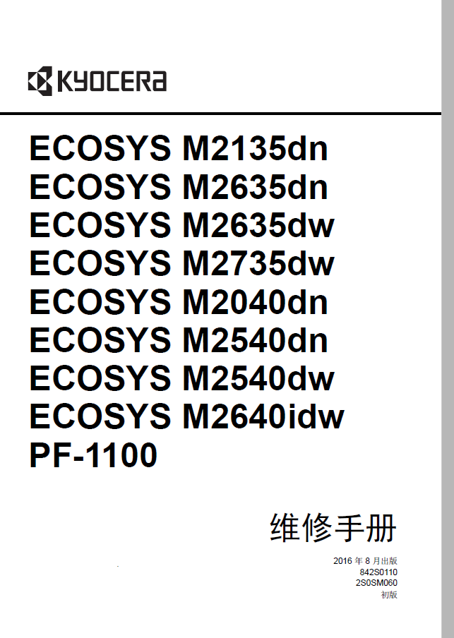 M2635 中文维修手册 ECOSYS M2640 京瓷 M2540 M2735 M2135 M2040