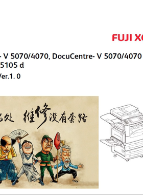 施乐 5代机 AP DC V 5070 4070 复印机DP 5105d 中文维修手册