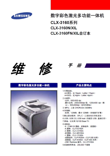 三星 CLX-3160 中文维修手册