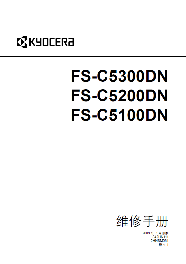 京瓷 FS C5100DN C5200DN C5300DN 彩色激光打印机中文维修手册