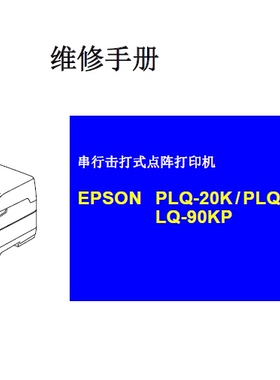 爱普生PLQ20K-PLQ20KM-PLQ90KP 针式打印机中文维修手册