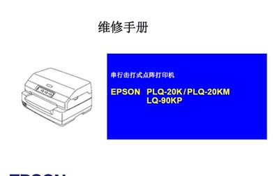 爱普生PLQ20K-PLQ20KM-PLQ90KP 针式打印机中文维修手册