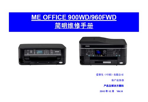 爱普生ME OFFICE 900WD960FWD简明中文维修手册