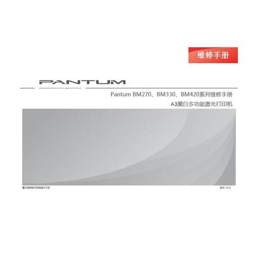 奔图Pantum BM270、BM330、BM420系列维修手册 V1.0
