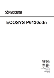 京瓷 彩色激光打印机中文维修手册 ECOSYS P6130cdn