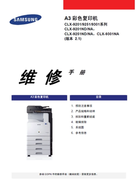 三星 CLX-9201NDNA CLX-9251NDNA CLX-9301NA 中文全手册