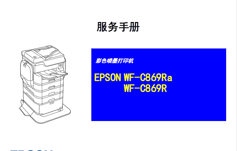 爱普生C869R WF-C869Ra C869R C869Ra彩色喷墨打印机中文维修手册