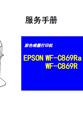 爱普生C869R WF-C869Ra C869R C869Ra彩色喷墨打印机中文维修手册