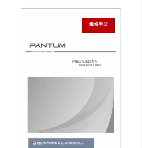 奔图 CM7000FDN 彩色一体机维修手册