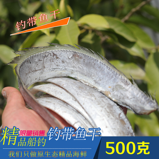 船钓带鱼干黄海野生带鱼干货盐分低小眼刀鱼干品咸鱼干500g