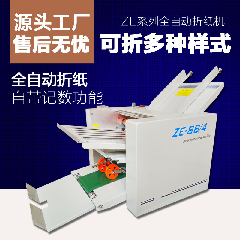 全良ze-9b4折叠机说明书折页折叠机小型栅栏式折痕机全自动折纸机