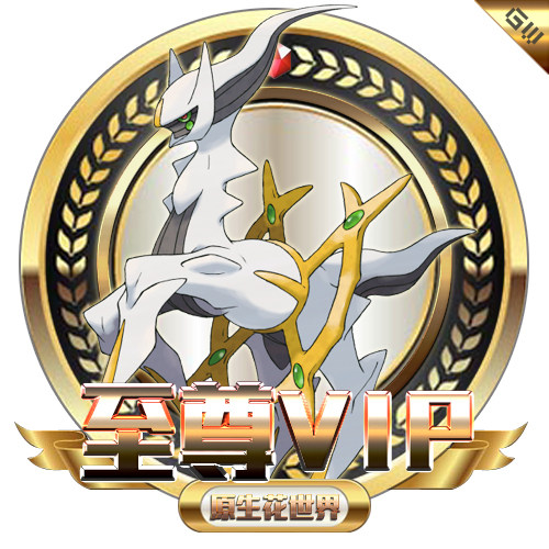 原生花世界 【至尊VIP】