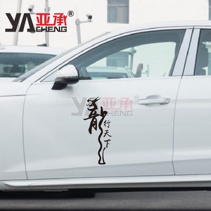 龙行天下车门贴纸支持定制
