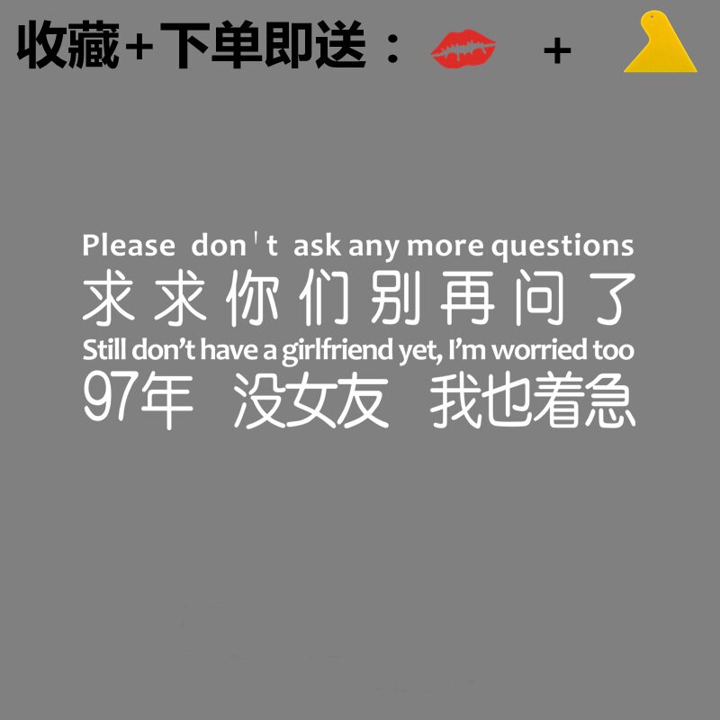 亚承 车贴求求你们别再问了车贴创意搞笑文字97年没女友我也着急