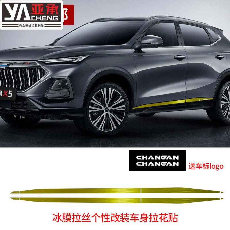 专用于长安欧尚X5车身拉花贴
