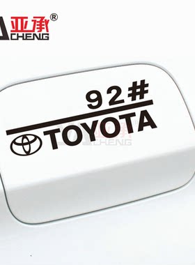丰田油箱盖加油车贴纸支持定制