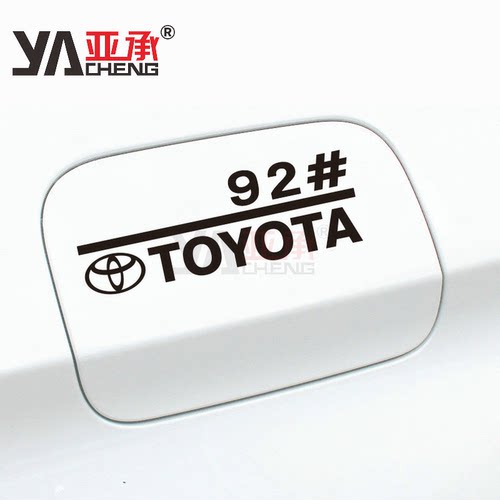 丰田油箱盖加油车贴纸支持定制