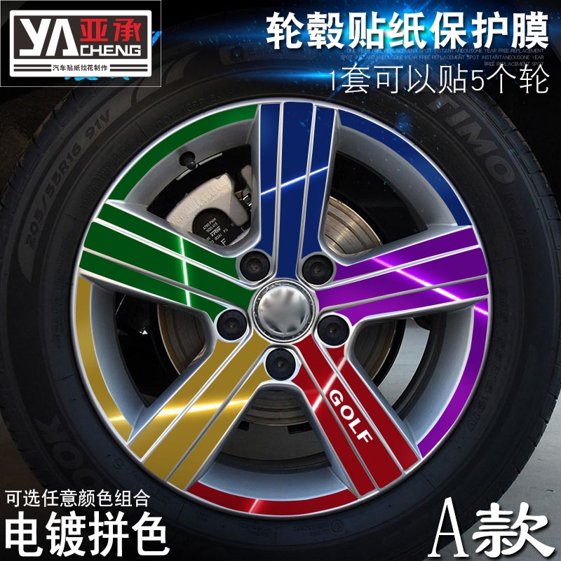 专用于大众高尔夫7嘉旅 A款 轮毂贴纸 车轮改装电镀擦痕保护膜