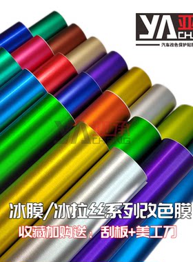 汽车全车改装贴纸冰膜冰拉丝亚承