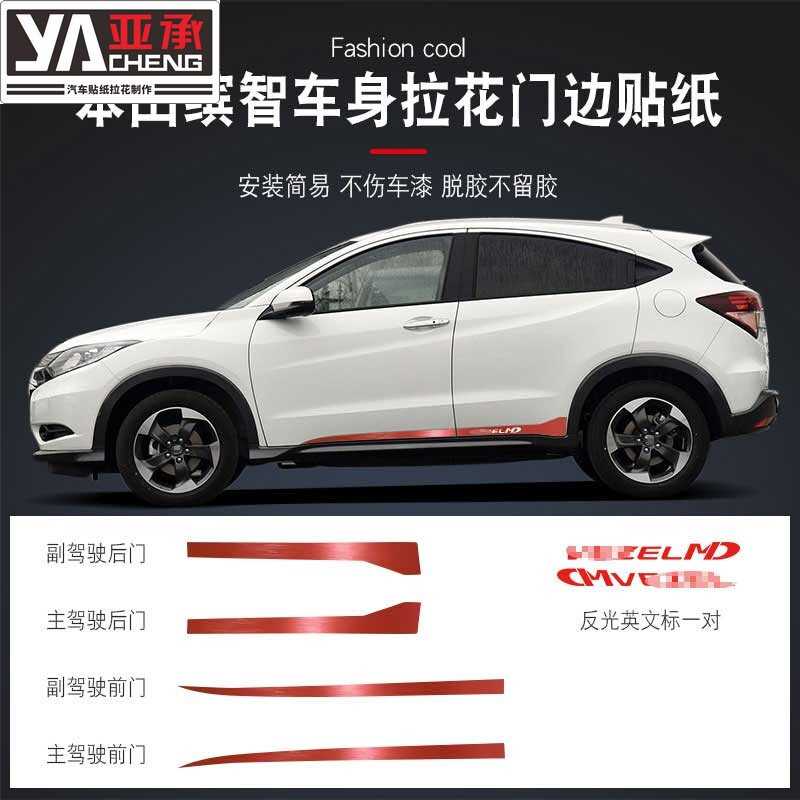 专用于缤智车身拉花贴门边装