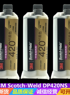 3M Scotch-Weld DP420NS 环氧结构胶 黑色 AB胶水 50ml