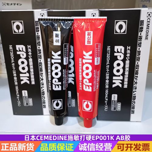 日本CEMEDINE强力胶接着剂EP001K