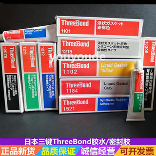 日本ThreeBond三键1215/1530/1211/1101/1212/1102/1184/1121胶水