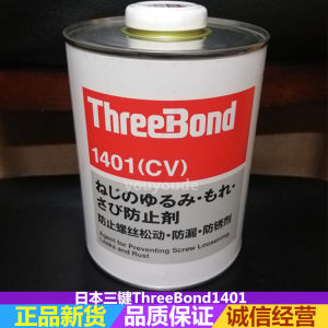 日本ThreeBond三键TB-1401螺丝胶水防止剂螺栓纹紧固白色透明胶