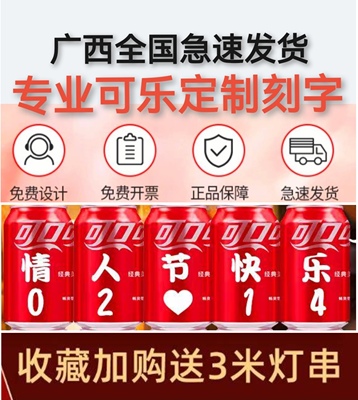 广西省可乐定制520易拉罐刻字情人节快乐聚会布置仪式