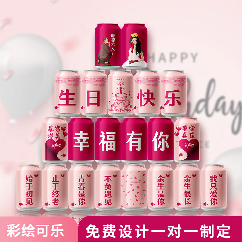 可乐彩印定制成人订制l老婆生日碳酸饮料