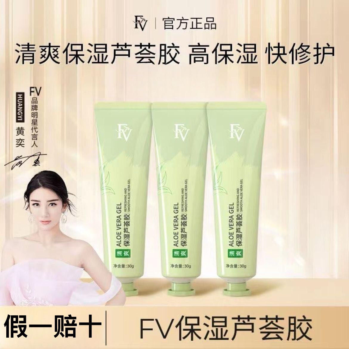FV清爽保湿水芦荟胶补水滋润舒缓护肤润肤不黏腻