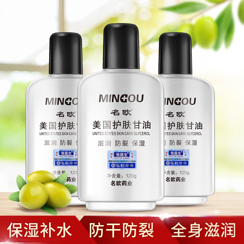 名欧美国护肤甘油滋润皮肤干燥