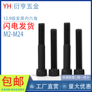 12.9级发黑内六角螺丝DIN912M2M2.5M3M4M5M6M8M10M12M14M16M18