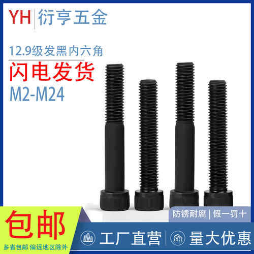 沪产12.9级高强度发黑内六角螺栓