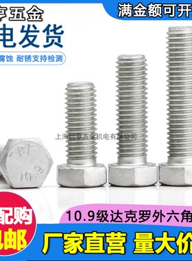 10.9级达克罗高强度外六角螺栓防腐防锈盐雾500M6M14M16M20-M36