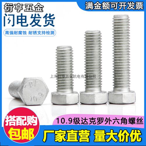 达克罗外六角40cr10.9级