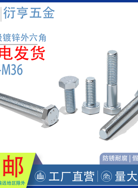 8.8级镀锌外六角螺丝平头六角螺栓M4M5M6M7M8M10M12M16M18M20M22