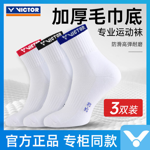 三双装胜利羽毛球毛巾袜
