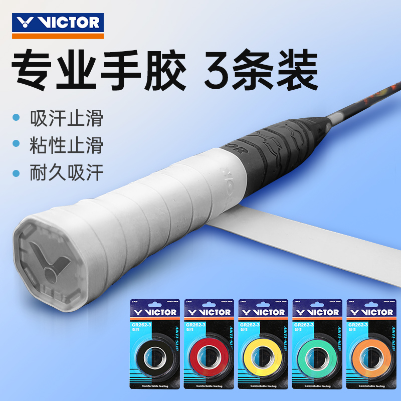 victor手胶三条装吸汗耐磨