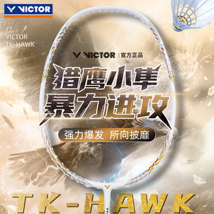 官方旗舰店victor胜利小隼HAWK羽毛球拍白金小隼新色PRO暴力进攻