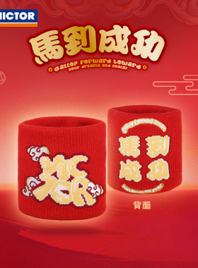 2026马年限定victor胜利羽毛球运动护腕手腕带防扭伤健身SP609CNY