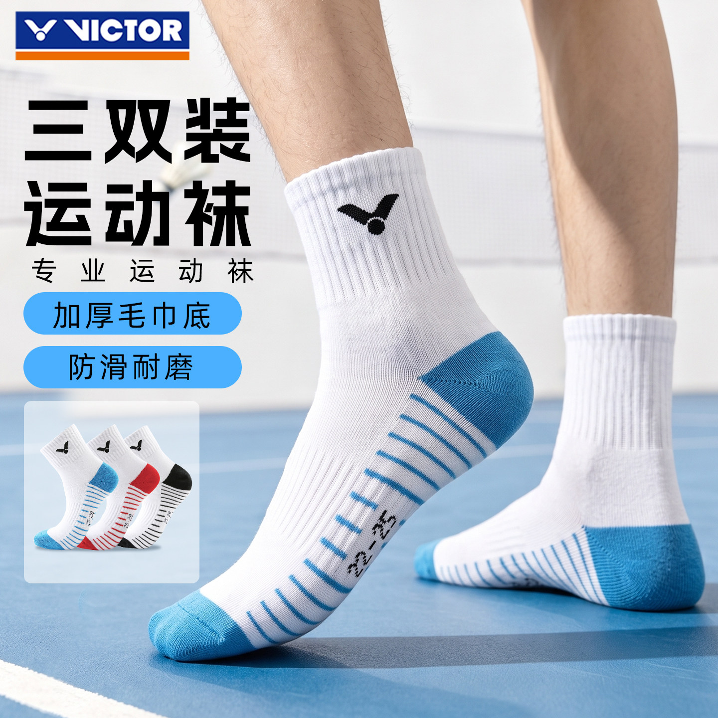 三双装victor胜利羽毛球袜子男款加厚毛巾底专业运动袜女棉质透气