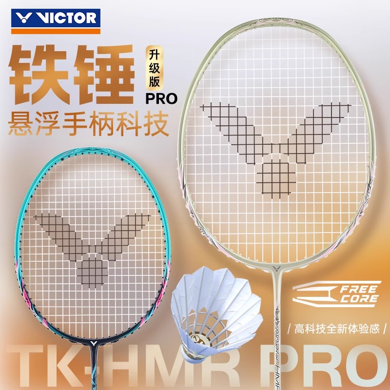victor胜利羽毛球拍大铁锤TK-HMR升级PRO悬浮手柄全碳素纤维进攻