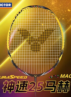 2025VICTOR胜利羽毛球拍速度超轻单拍碳素纤维专业神速ARS25MACH